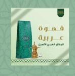 ⁦arabc coffee⁩ - الصورة ⁦2⁩